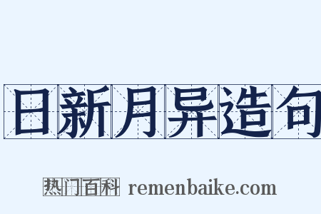 日新月异造句是什么意思的图片